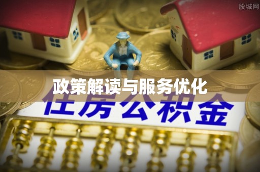 平湖政策解读与服务优化