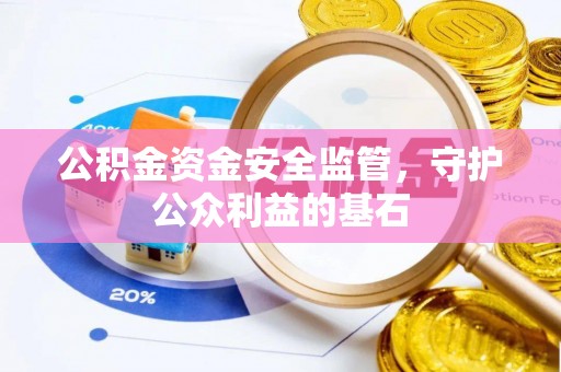平湖公积金资金安全监管，守护公众利益的基石