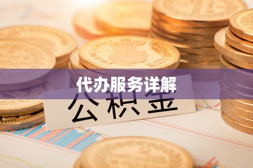 平湖代办服务详解