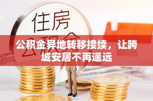 平湖公积金异地转移接续，让跨城安居不再遥远