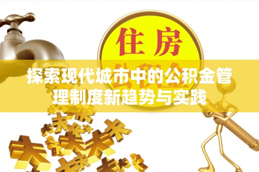平湖探索现代城市中的公积金管理制度新趋势与实践