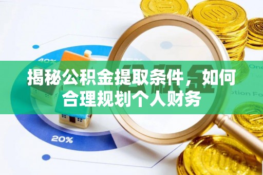 平湖揭秘公积金提取条件，如何合理规划个人财务
