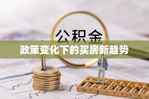平湖政策变化下的买房新趋势