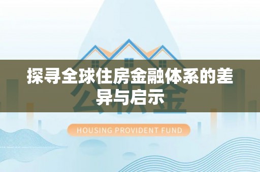 平湖探寻全球住房金融体系的差异与启示