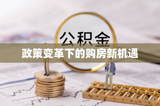 平湖政策变革下的购房新机遇