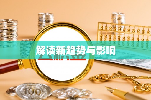 平湖解读新趋势与影响