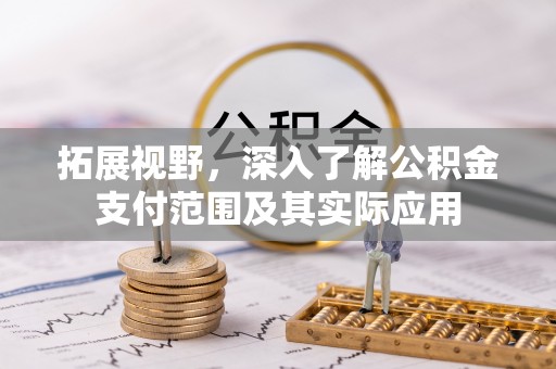 平湖拓展视野，深入了解公积金支付范围及其实际应用