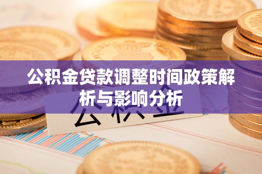 平湖公积金贷款调整时间政策解析与影响分析