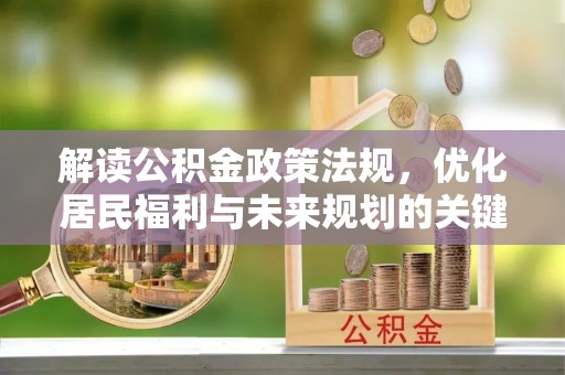 平湖解读公积金政策法规，优化居民福利与未来规划的关键