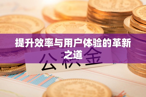 平湖提升效率与用户体验的革新之道