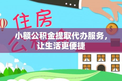 平湖小额公积金提取代办服务，让生活更便捷