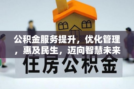 平湖公积金服务提升，优化管理，惠及民生，迈向智慧未来