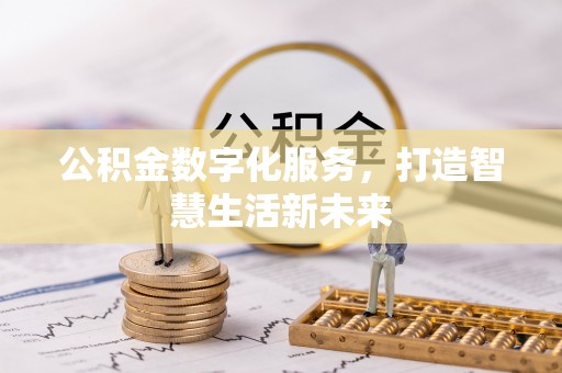 平湖公积金数字化服务，打造智慧生活新未来