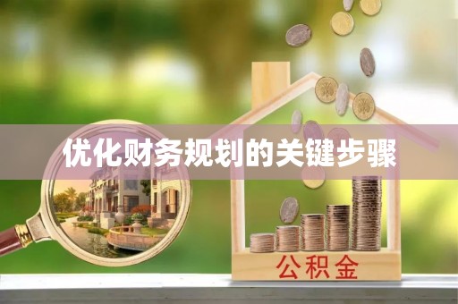 平湖优化财务规划的关键步骤
