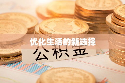 平湖优化生活的新选择