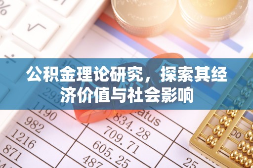 平湖公积金理论研究，探索其经济价值与社会影响