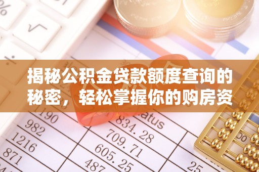 平湖揭秘公积金贷款额度查询的秘密，轻松掌握你的购房资金