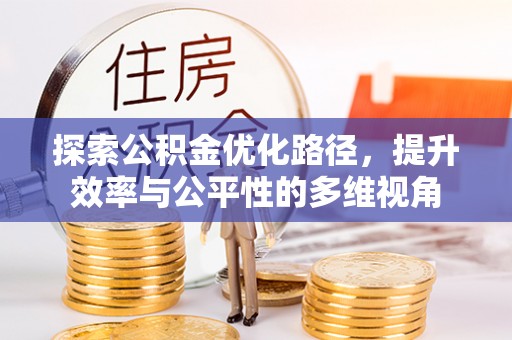 平湖探索公积金优化路径，提升效率与公平性的多维视角