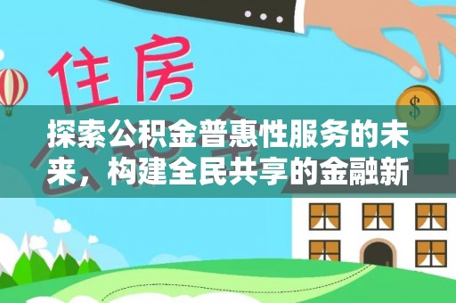 平湖探索公积金普惠性服务的未来，构建全民共享的金融新生态