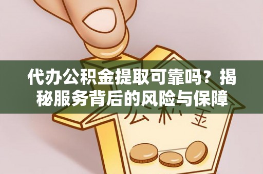 平湖代办公积金提取可靠吗？揭秘服务背后的风险与保障