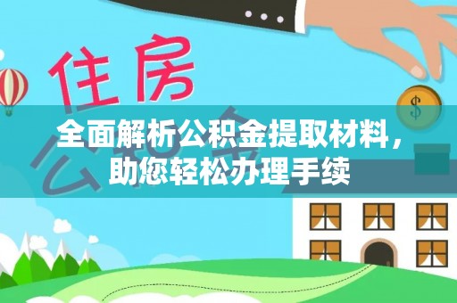 平湖全面解析公积金提取材料，助您轻松办理手续