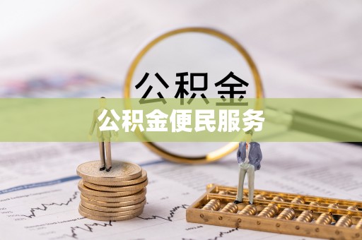 平湖公积金便民服务