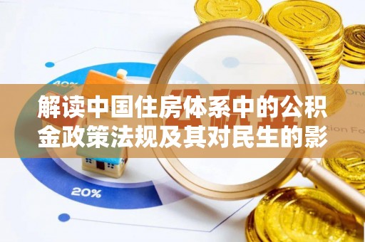 平湖解读中国住房体系中的公积金政策法规及其对民生的影响