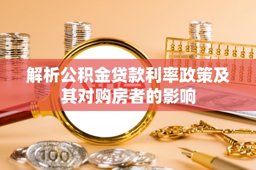 平湖解析公积金贷款利率政策及其对购房者的影响