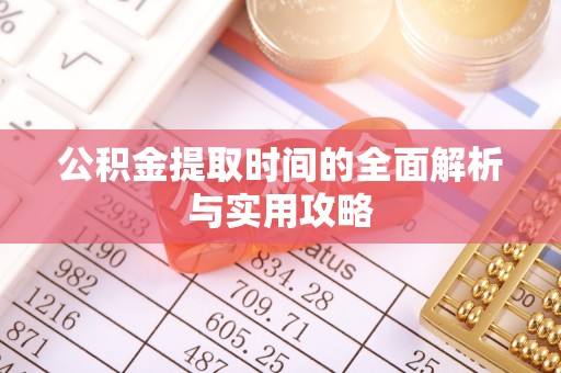 平湖公积金提取时间的全面解析与实用攻略