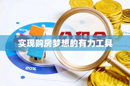平湖实现购房梦想的有力工具