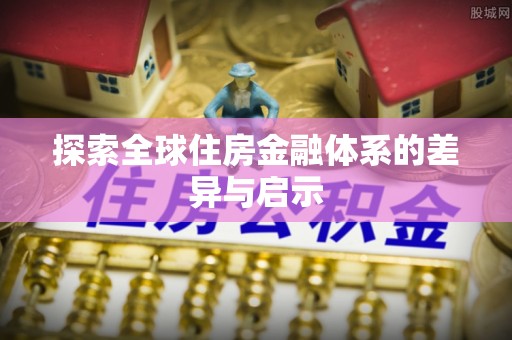 平湖探索全球住房金融体系的差异与启示