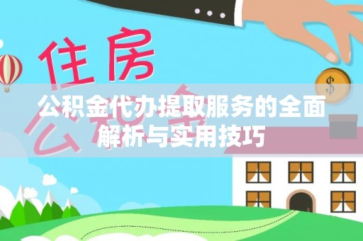 平湖公积金代办提取服务的全面解析与实用技巧