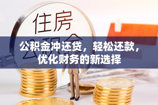 平湖公积金冲还贷，轻松还款，优化财务的新选择
