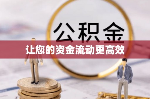 平湖让您的资金流动更高效