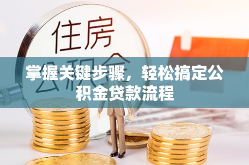 平湖掌握关键步骤，轻松搞定公积金贷款流程