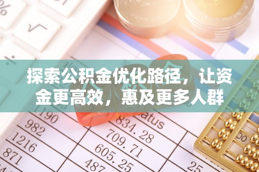 平湖探索公积金优化路径，让资金更高效，惠及更多人群