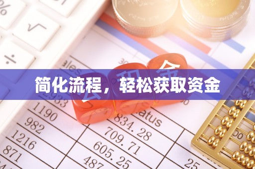平湖简化流程，轻松获取资金