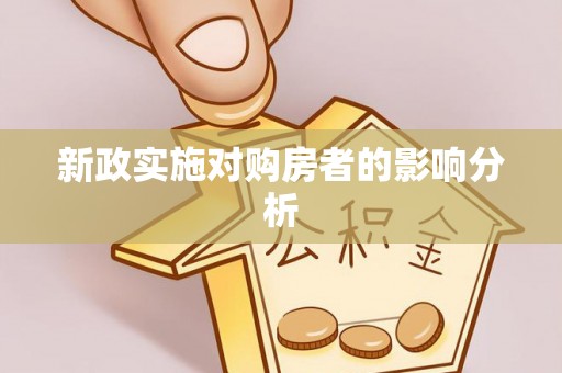 平湖新政实施对购房者的影响分析