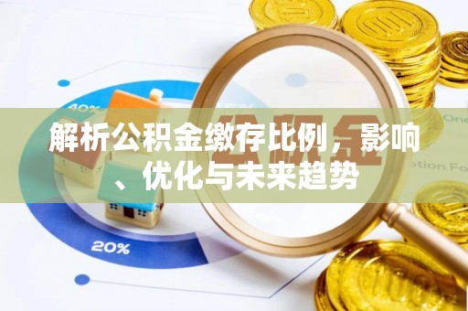 平湖解析公积金缴存比例，影响、优化与未来趋势