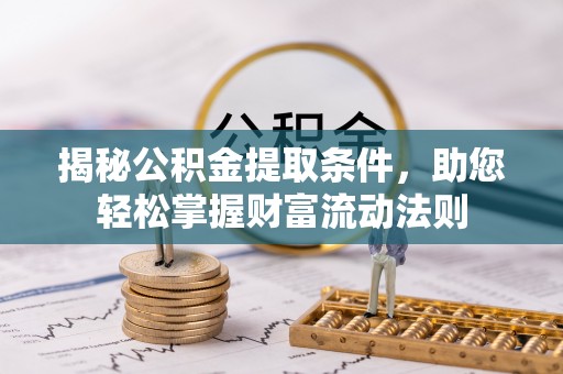 平湖揭秘公积金提取条件，助您轻松掌握财富流动法则