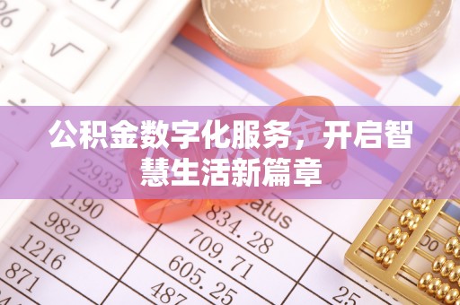 平湖公积金数字化服务，开启智慧生活新篇章