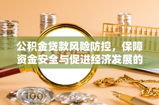 平湖公积金贷款风险防控，保障资金安全与促进经济发展的平衡之道