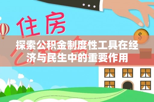 平湖探索公积金制度性工具在经济与民生中的重要作用