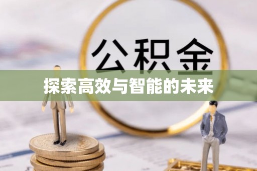 平湖探索高效与智能的未来