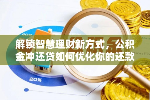 平湖解锁智慧理财新方式，公积金冲还贷如何优化你的还款计划