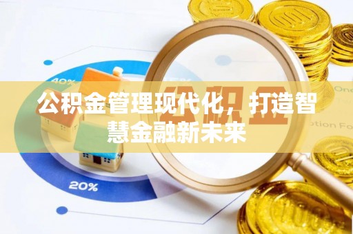 平湖公积金管理现代化，打造智慧金融新未来