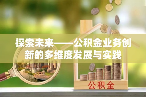 平湖探索未来——公积金业务创新的多维度发展与实践