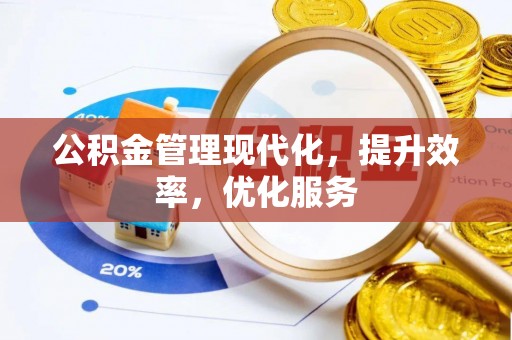 平湖公积金管理现代化，提升效率，优化服务
