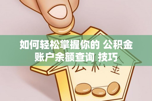 平湖如何轻松掌握你的 公积金账户余额查询 技巧