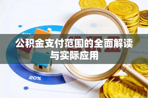 平湖公积金支付范围的全面解读与实际应用